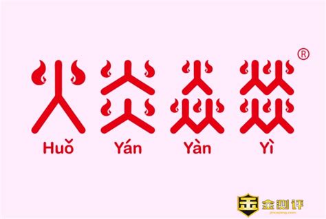 四个火字|《燚》字意思读音、组词解释及笔画数